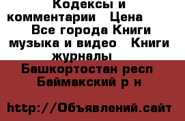 Кодексы и комментарии › Цена ­ 150 - Все города Книги, музыка и видео » Книги, журналы   . Башкортостан респ.,Баймакский р-н